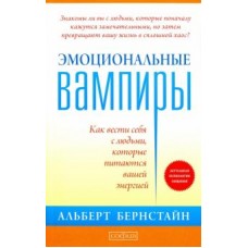 Эмоциональные вампиры. Как вести себя с людьми, которые питаются вашей энергией. Альберт Бернстайн